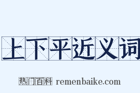 上下平近义词是什么意思的图片